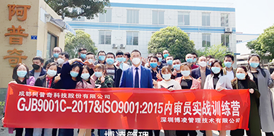 阿普奇科技股份攜手博凌管理開展GJB9001C-2017&ISO9001:2015質量管理體系內審員的培訓和強化！