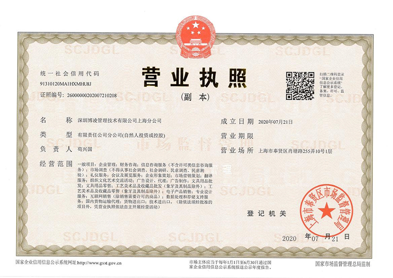 深圳博凌管理技術有限公司上海分公司 成立！