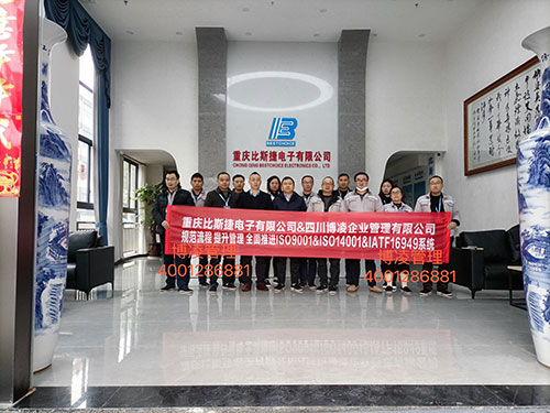 重慶比斯捷電子有限公司攜手博凌管理顧問團隊規范流程，提升管理