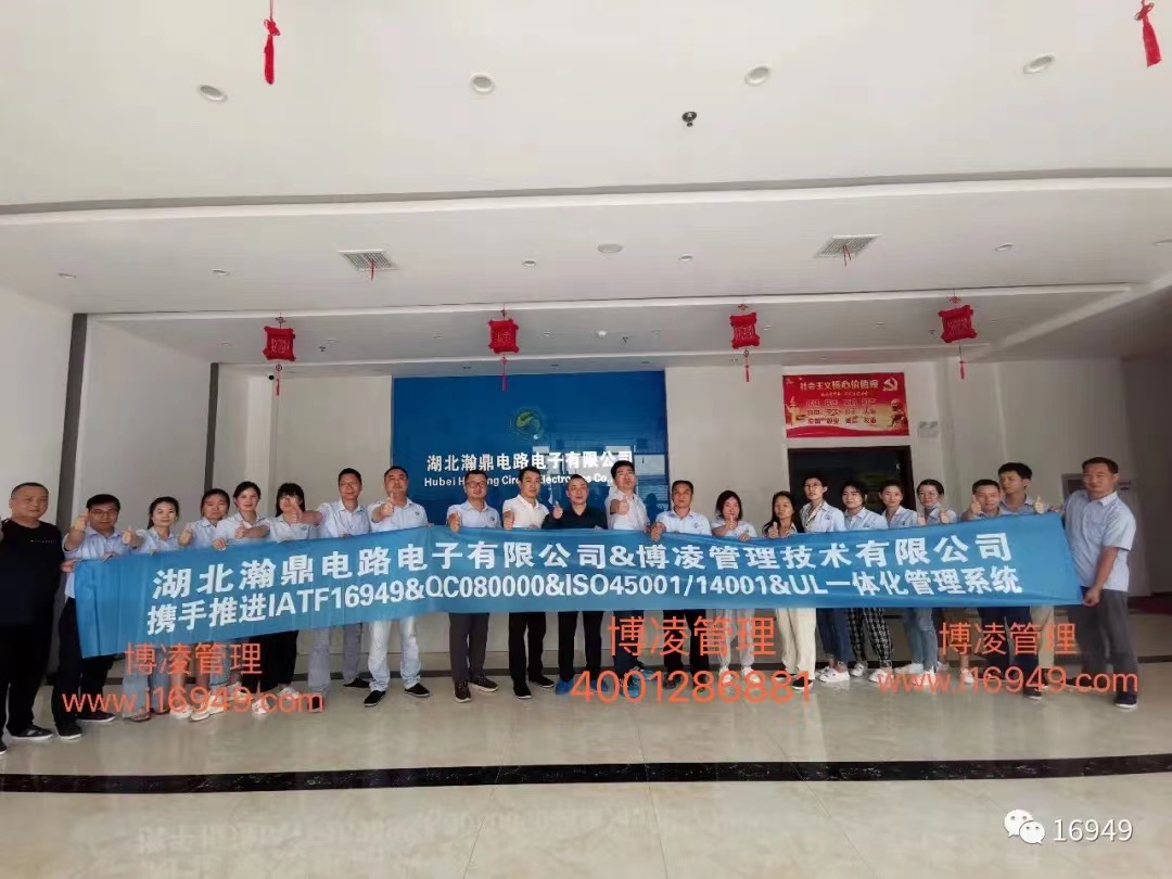 湖北瀚鼎電路電子有限公司團隊攜手博凌管理顧問共同努力，順利導入六大管理系統