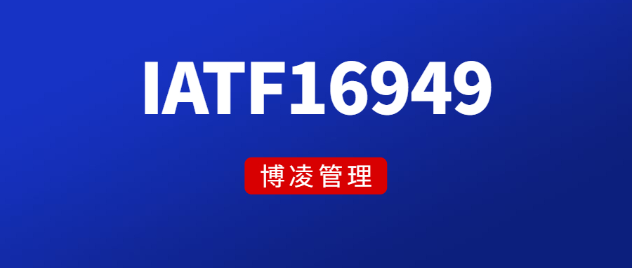 ISO/TS16949認證是什么？對企業有哪些好處？