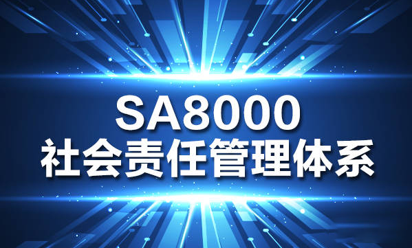 SA8000是什么體系認證，社會責任管理體系認證的作用