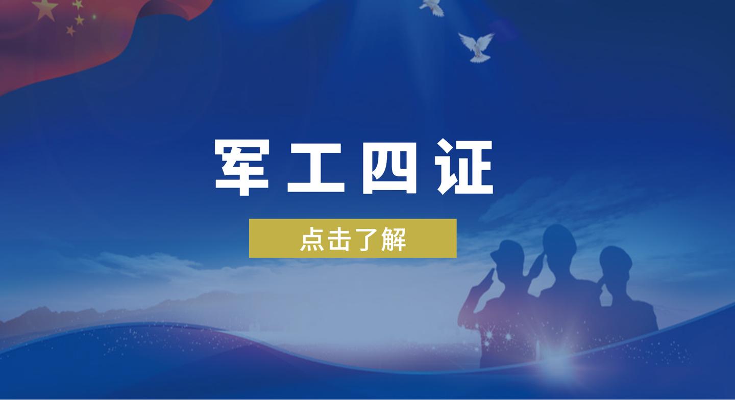 軍工四證是哪四證？軍工“四證”作用，怎么辦理