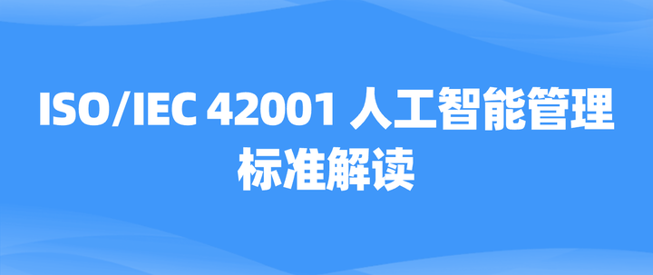AI人工智能行業需要辦理什么ISO認證，ISO42001體系作用