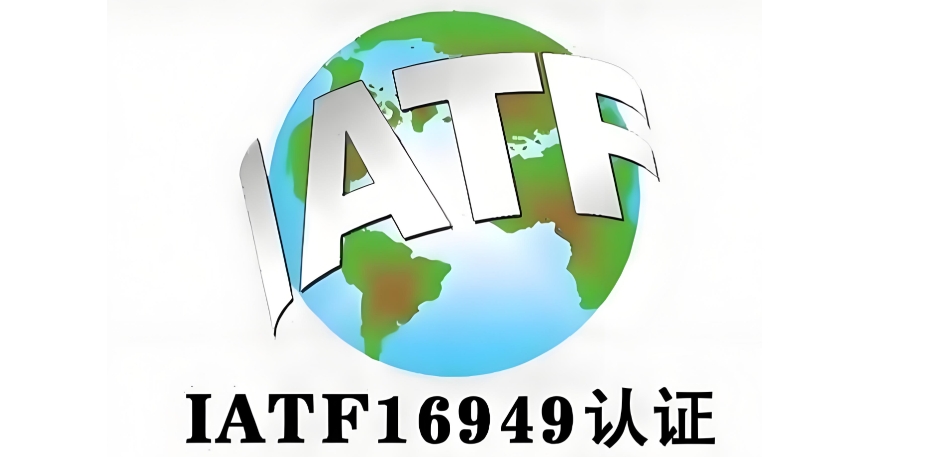 iatf16949屬于什么管理體系？16949認證體系是什么